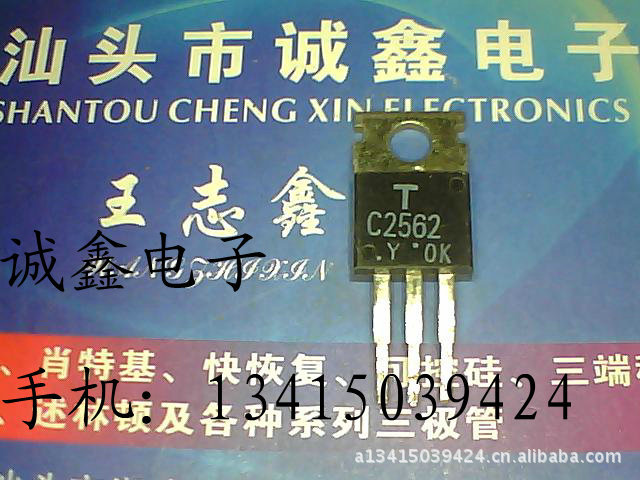 【诚鑫电子】达林顿普通管 C2562 2SC2562【诚信经营 质量保证】