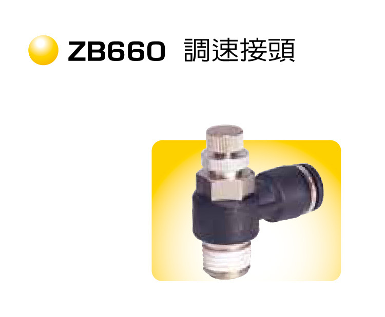 调速接头 ZB660 气管接头 快速接头 气动接头 快速调速接头 长拓