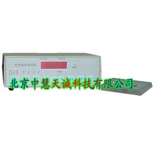 时间知觉测试仪 型号：BT-U121