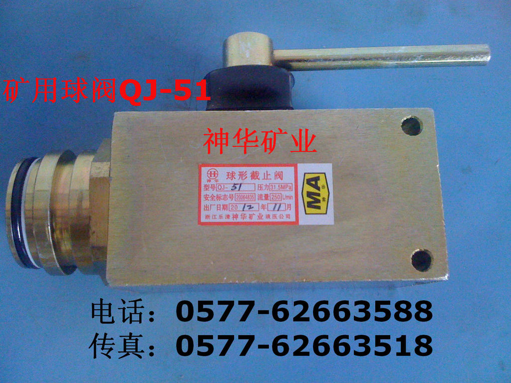【厂家供应批发)矿用 综采液压支架用阀球形截止阀高压球阀QJ-51