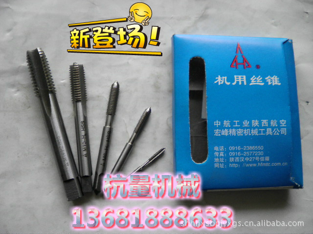 M3-M20陕西宏峰机用丝锥/标准机用丝锥/机用丝攻/直槽丝攻