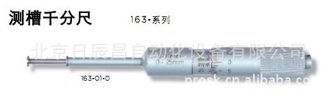 供应供应 德国安度ASIMETO 测槽千分尺 163-01-0 163-01-2