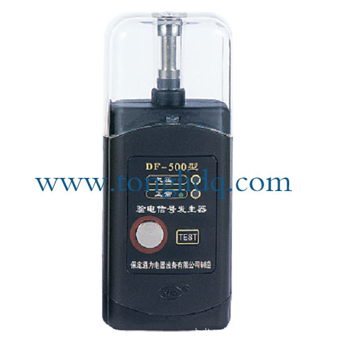 通力电器  DF型验电信号发生器  10KV验电器信号发生器  检测设备