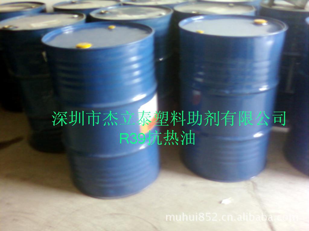 供应抗熱油R39耐高温助剂 PVC耐热油 环保抗热油 R39抗热油