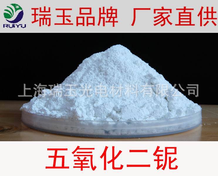 分析纯高纯五氧化二铌99.99 高纯氧化铌99.9源头厂家 瑞玉品牌