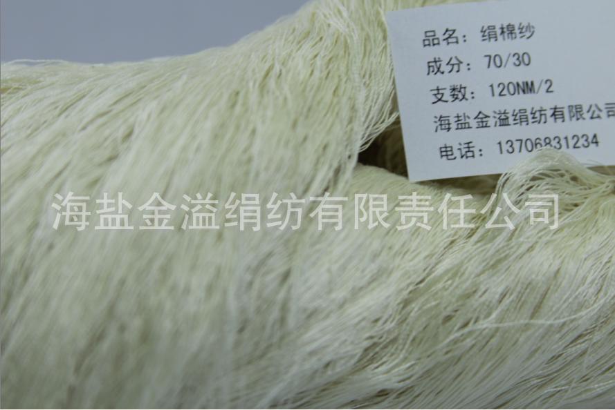 52NM/2(30s/2)绢丝棉纱70%绢丝30%棉绢丝纱线桑蚕丝棉纱真丝棉纱