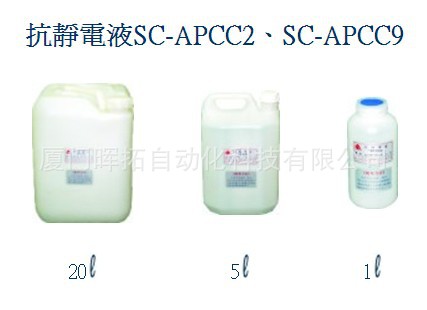  台湾科斯密（宪星）SUS抗静电液SC-APCC2、SC-APCC9  
