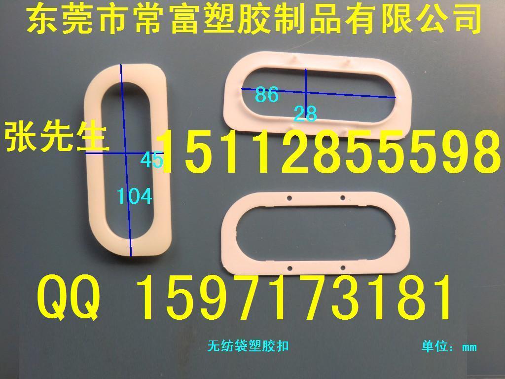 东莞生产深圳无纺袋环扣深圳礼品袋塑胶扣塑胶