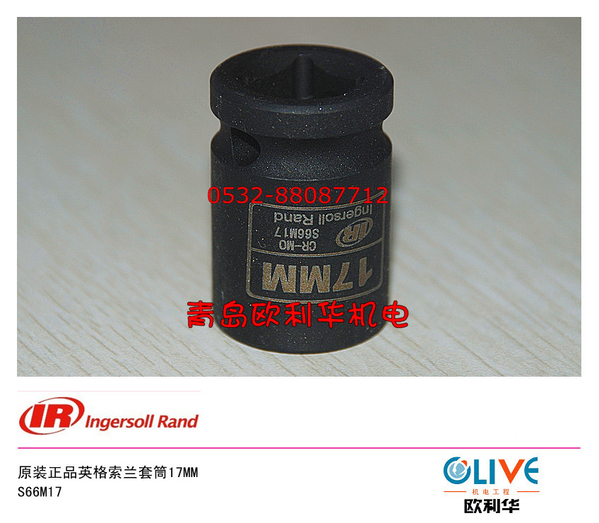 原装正品 英格索兰气动工具专用套筒 S66M17  17MM