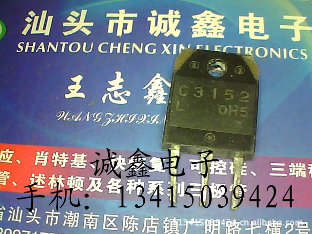 【诚鑫电子】C3152 2SC3152【质量保证 测好发货】