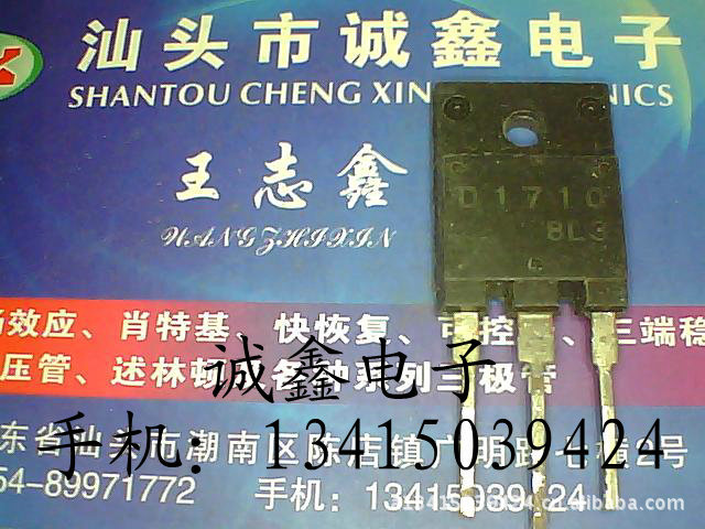 【诚鑫电子】D1710 2SD1710【质量保证 测好发货】