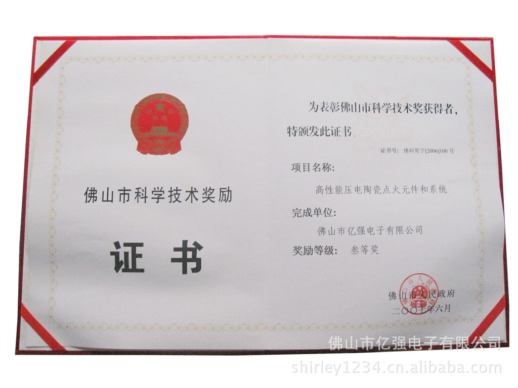 佛山市科學技術獎勵證書