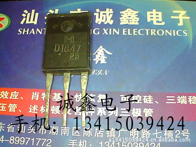 【诚鑫电子】D1847 2SD1847【质量保证 测好发货】