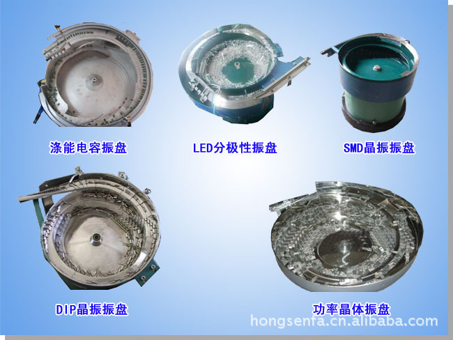 振动盘 电解电容振动盘 电阻振动盘 LED振动盘深圳鸿森发生产
