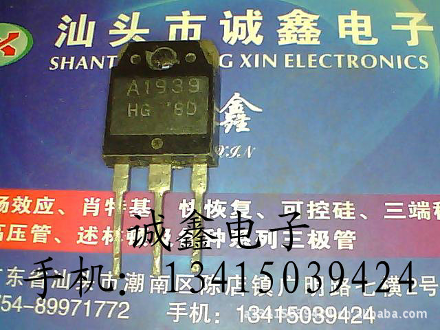 【诚鑫电子】A1939 2SA1939【质量保证 测好发货】