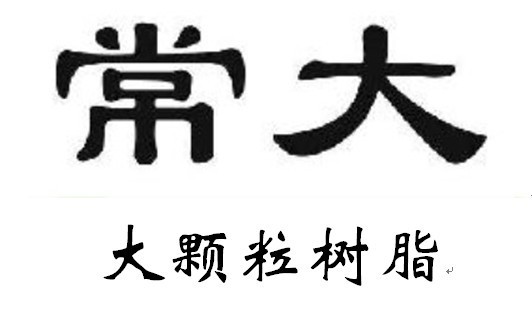 大颗粒树脂弱酸性