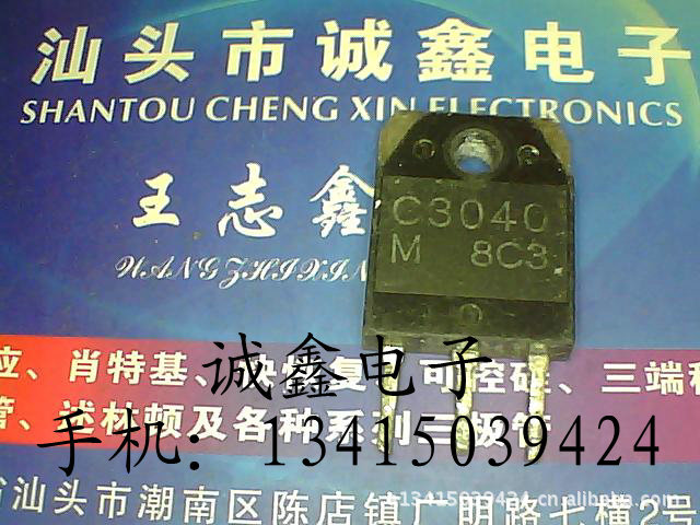 【诚鑫电子】C3040 2SC3040【质量保证 测好发货】