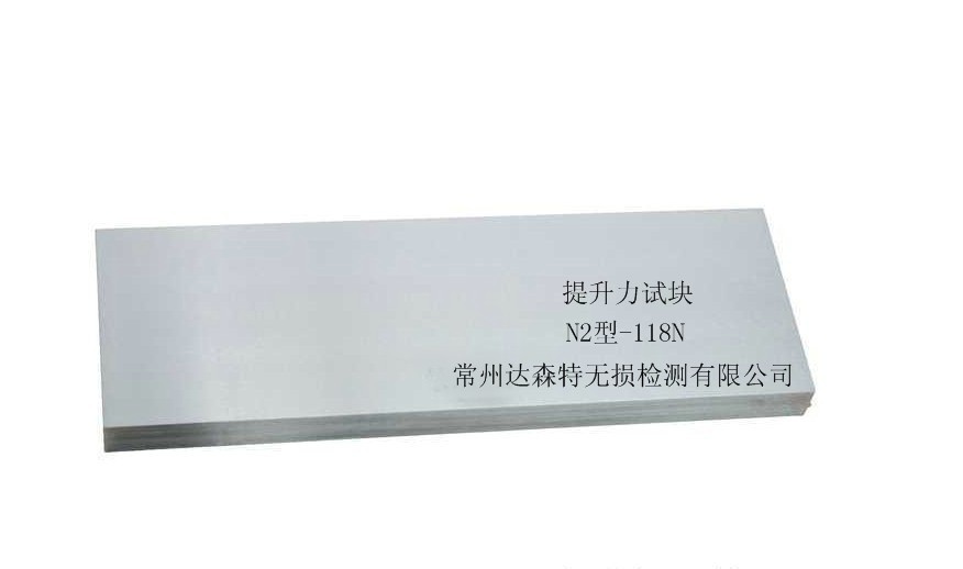 厂家直销118N交叉磁轭提升力试块  磁粉提升力试块