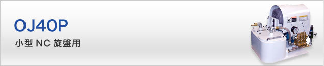 OGURACLUTCH OJ40P高压冷却装置