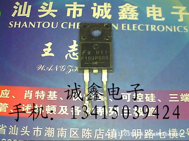 【诚鑫电子】供应原装进口拆机 F10UP60S 实体店经营 质量保证