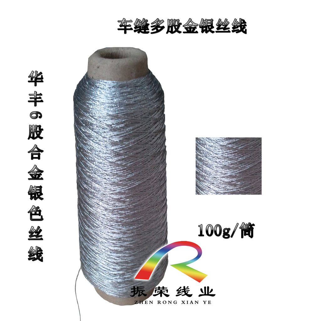 振荣线业供应多股车缝金银线 6股金银丝线批发