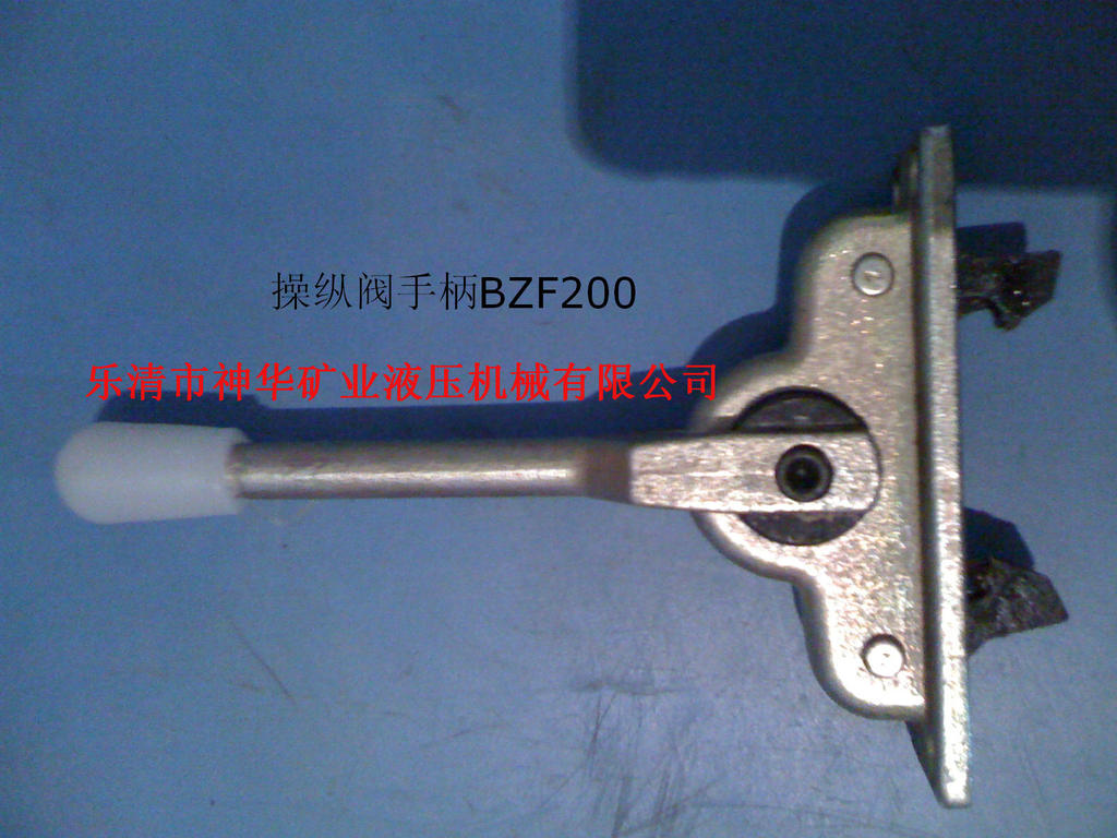 【厂家供应批发】矿用综采液压支架阀操纵阀手柄BZF200