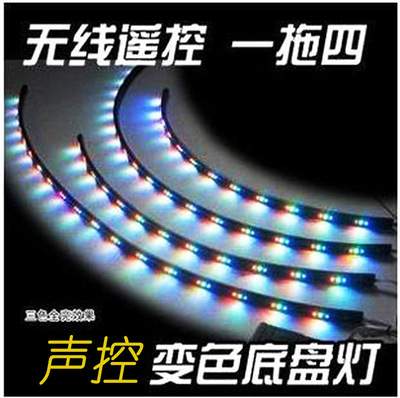 汽车声控 遥控 LED底盘灯套装爆闪一拖四 七彩汽车底盘灯 声控灯