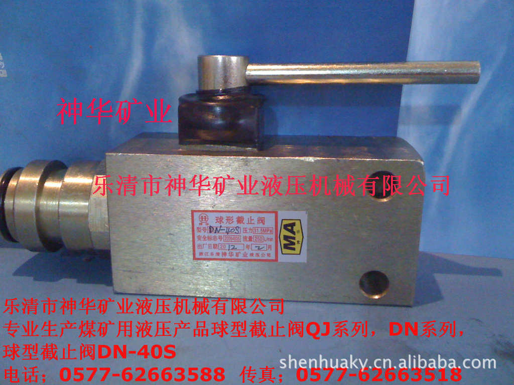 【厂家供应批发】煤矿用综机液压机械元件产品球形截止阀DN-40S