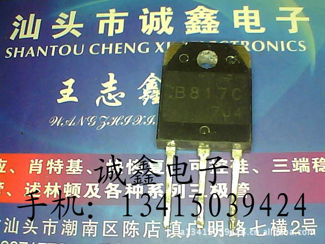 【诚鑫电子】B817C 2SB817C【质量保证 诚信为本】