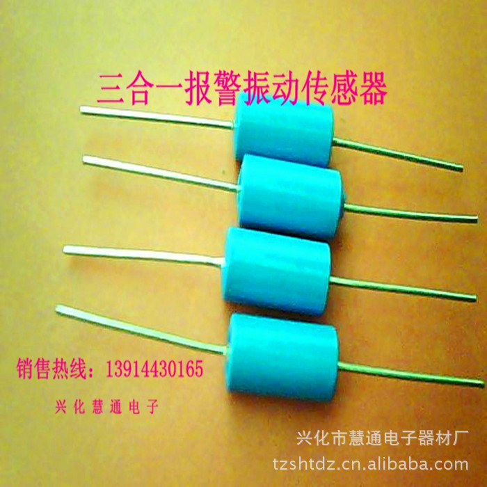 振动传感器 电动车振动传感器 开关振动传感器 三合一振动传感器