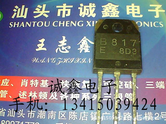 【诚鑫电子】B817 2SB817【质量保证 诚信为本】