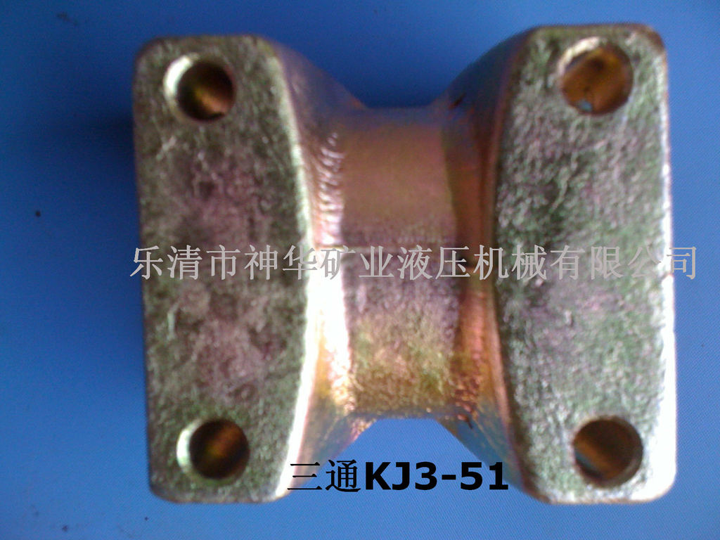 【厂家供应批发】矿用液压机械管路配件三通KJ3-51