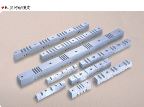 厂家供应EL270  295  409系列母线夹 铜排夹