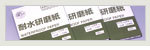 RIKEN KENMA理研研磨 耐水研磨纸