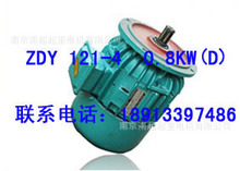 南京江陵电机 锥形转子三相异步电动机 ZDY 121-4 0.8 天车电机