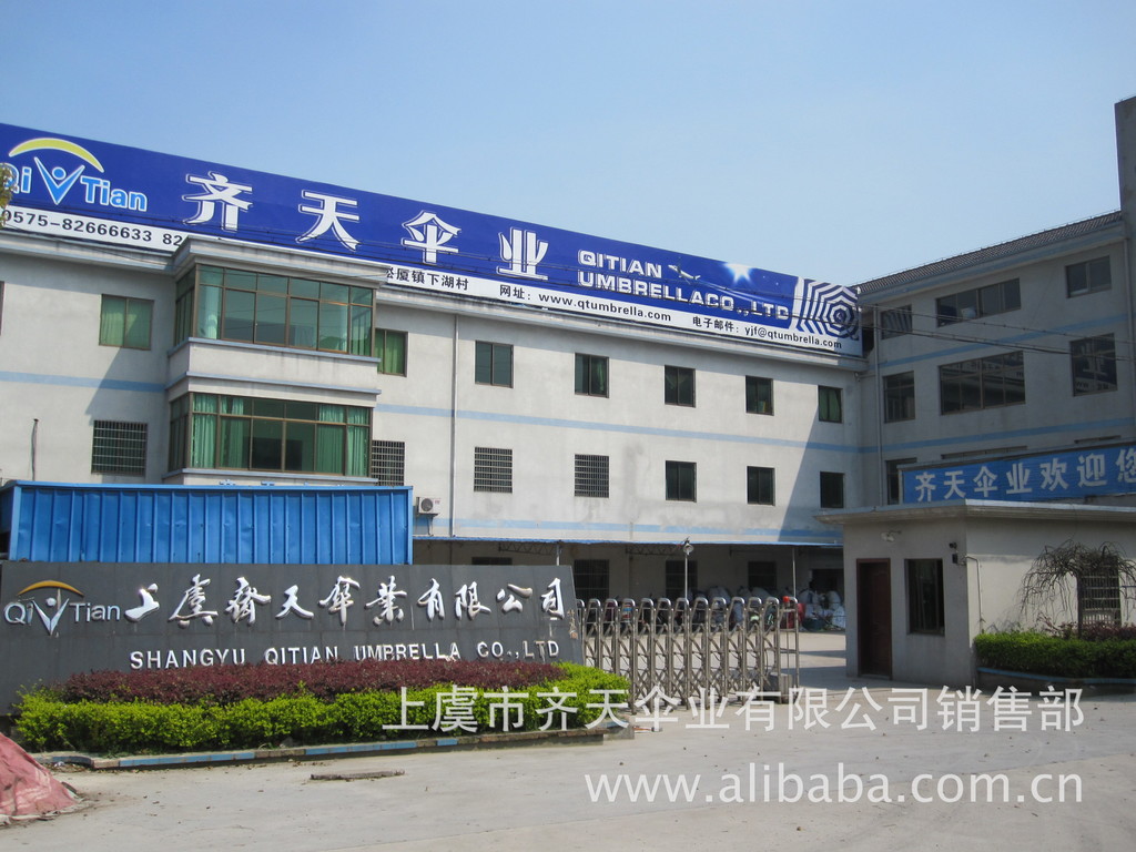上虞市齐天伞业有限公司