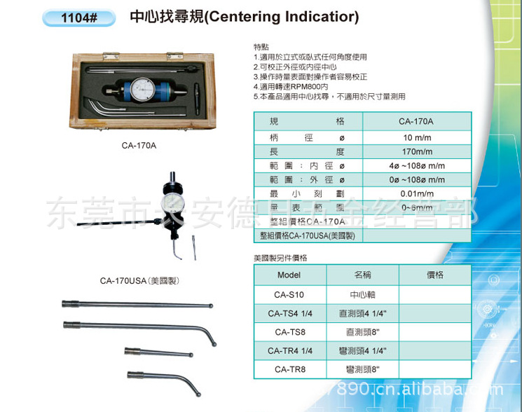 美制 中心找寻规 CA-170A