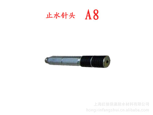 供应上海红信A8止水针头 8公分止水针头 高压止水针头铝合金防水