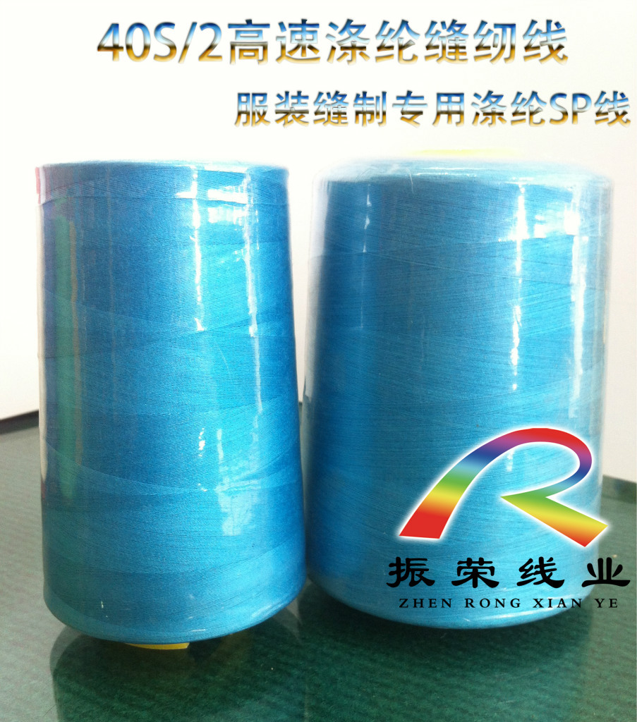 振荣线业供应40S/2 高级涤纶缝纫线/服装线 11000码/轴