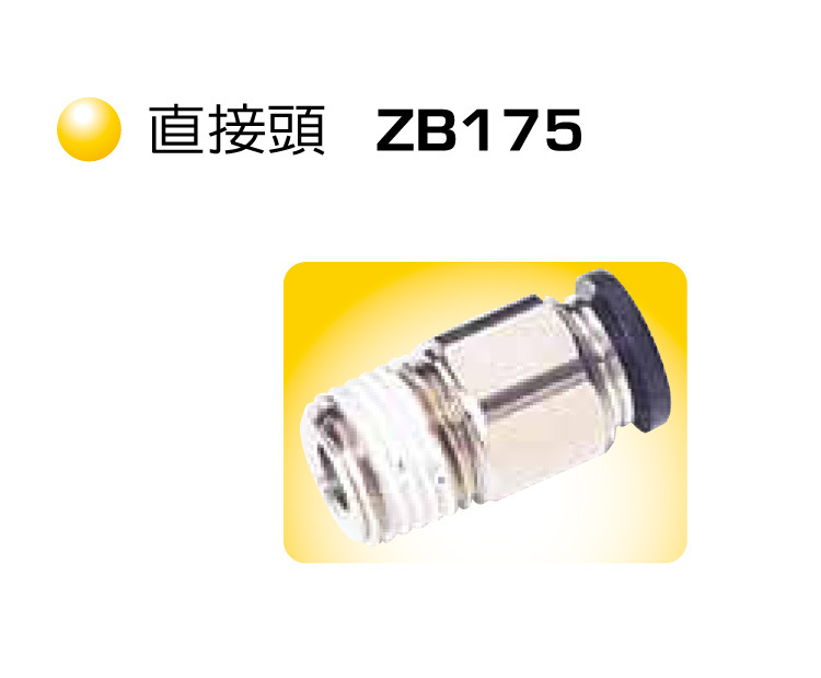 直接头 ZB175 气管接头 快速接头 气动接头 快插接头 CHANTO 长拓