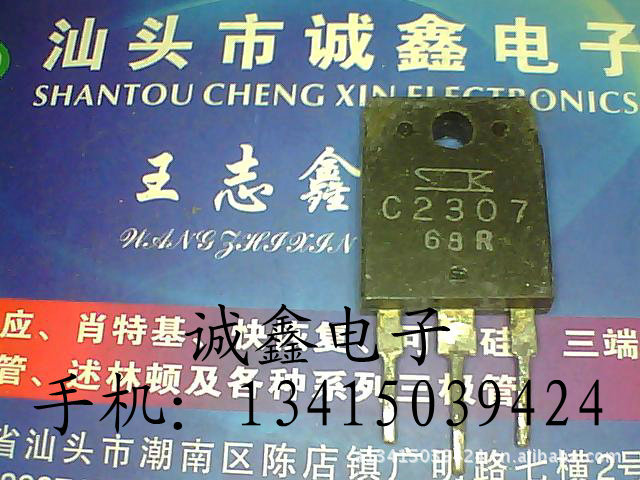 【诚鑫电子】C2307 2SC2307【质量保证 测好发货】