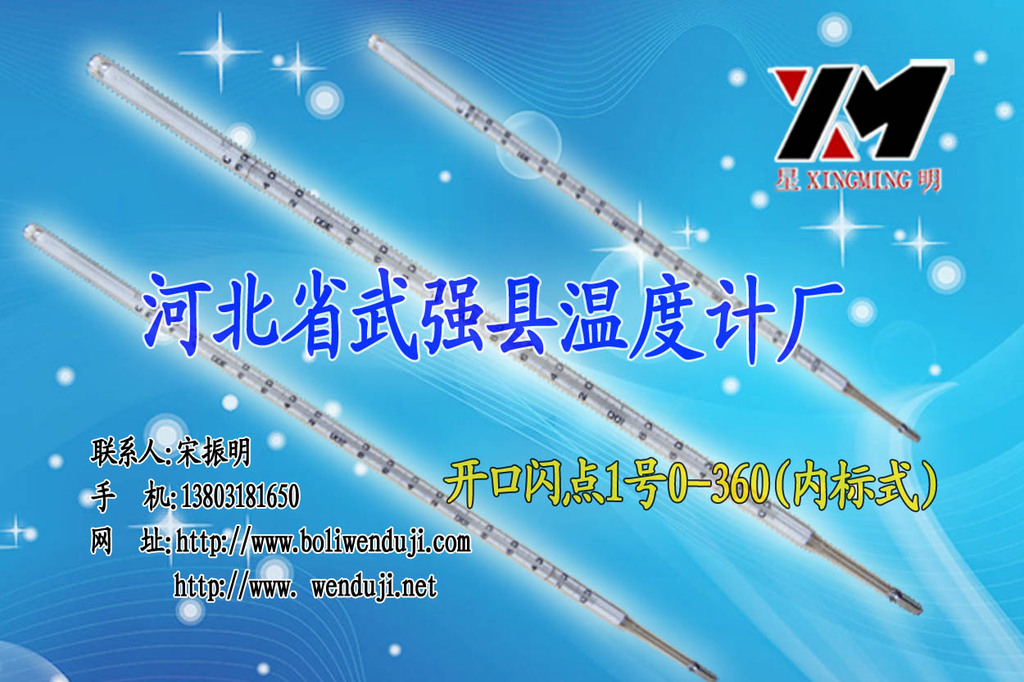 供应  开口闪点1号温度计 0~360℃  高精密温度计