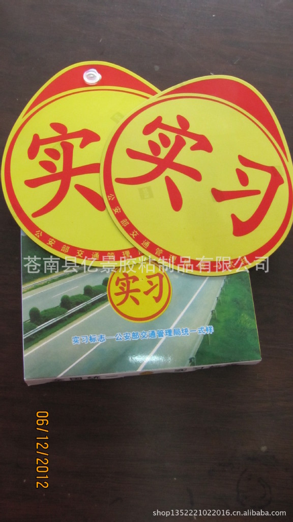 印刷厂生产新手实习标志/吸盘式实习/磁性实习标志/现货供应