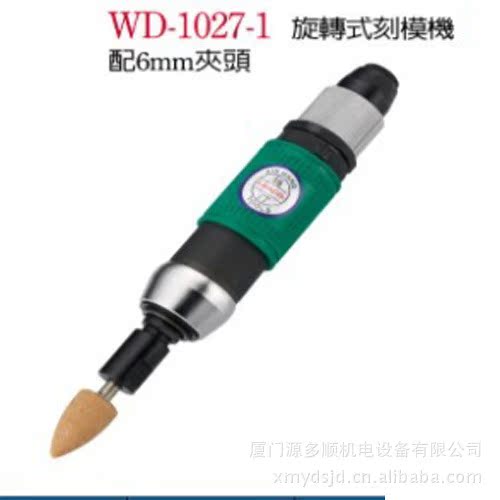 台湾稳汀小型气动刻模机 WD-1027-1  旋转式小部件修补 研磨 抛光