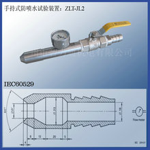 厂家 ZLT-JL2型手持式防喷水试验装置 IPX5喷水试验 IPX6喷水试验