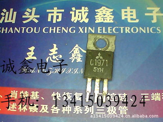 【诚鑫电子】C1971 2SC1971【质量保证 价廉物美】