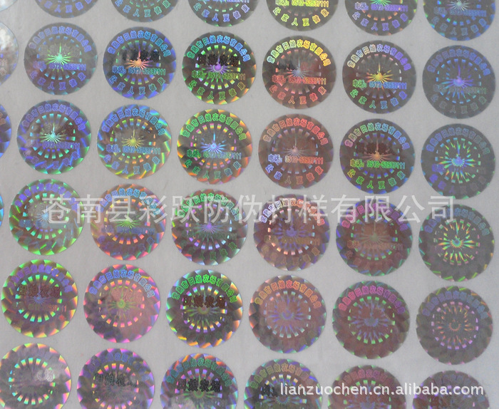 供应镭射防伪商标、激光防伪商标、镭射标签【成本低、粘性强】