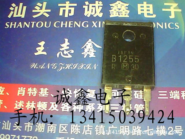 【诚鑫电子】B1255 2SB1255【质量保证 测好发货】