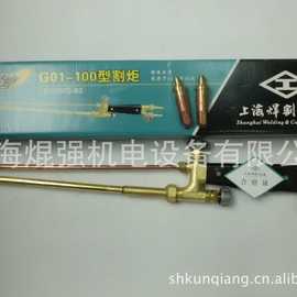 上海焊割工具厂G01-100型射吸式割炬/ 乙炔G01割咀/ 丙烷G07割咀