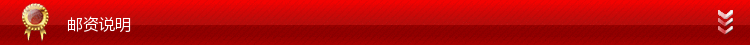 邮资说明